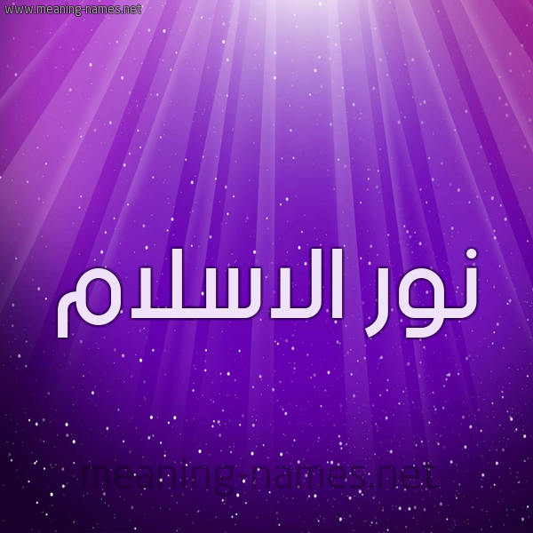 شكل 13 الإسم على خلفية باللون البنفسج والاضاءة والنجوم صورة اسم نور الاسلام Nour-Elislam